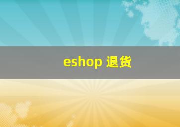 eshop 退货